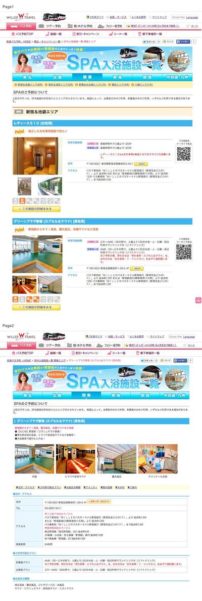 高速バス会社サイトの施設紹介ページ