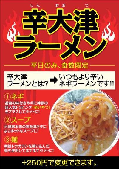 ラーメン店の新商品のチラシ