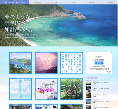 加計呂麻島の観光情報サイト　カケロマウェルカム
