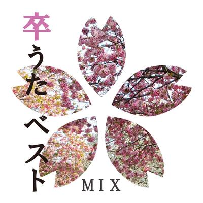 「卒うたベストMIX」のCDジャケットデザイン