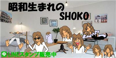 昭和生まれのShoko（ショーコ）