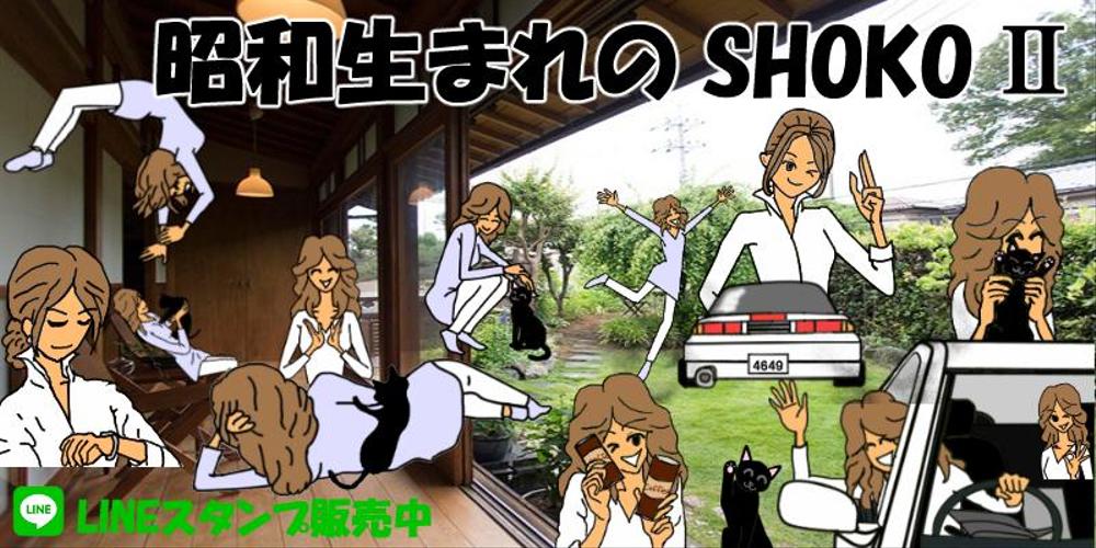 昭和生まれのShoko（ショーコ） 2