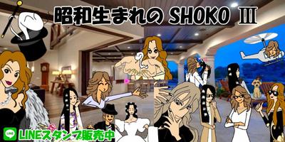 昭和生まれのShoko（ショーコ）3