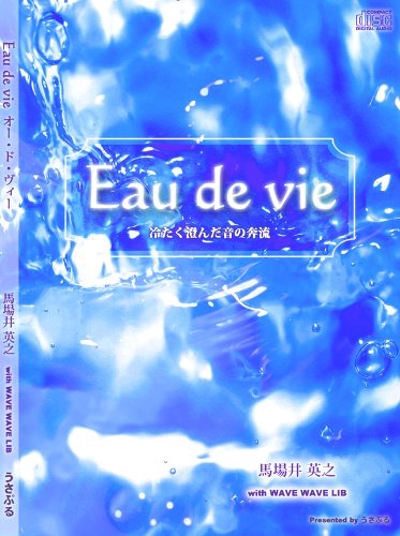 アルバム「Eau de vie ~冷たく澄んだ音の奔流~」制作