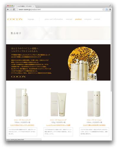 ホワイトスペースを活かした化粧品ブランドサイトの作成