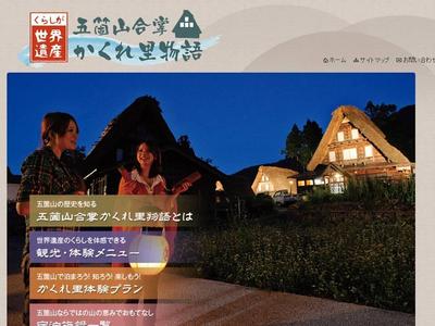 五箇山合掌かくれ里物語ＷＥＢサイト