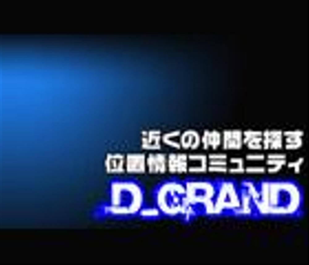 D-grand様サイト構築