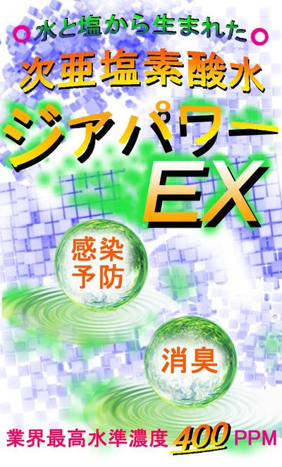 次亜塩素酸水を使用した洗浄剤