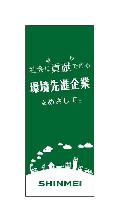 企業2mのぼり