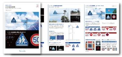 エスティエナジー株式会社様　LED道路標識総合カタログ