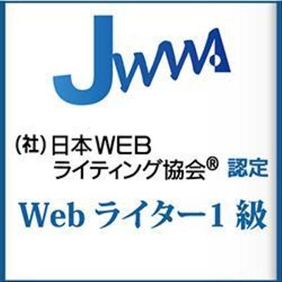 Ｗebライター１級資格認定バナー