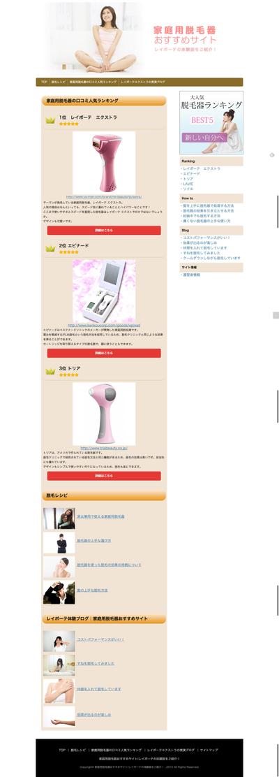 家庭用脱毛器のサイト作成