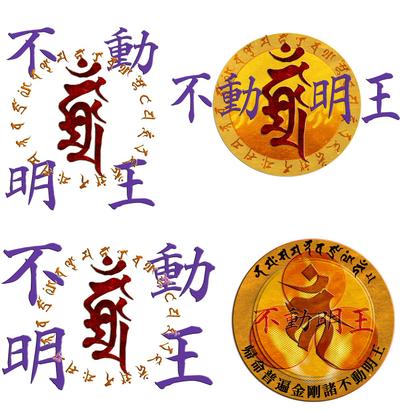 不動明王×４パターン