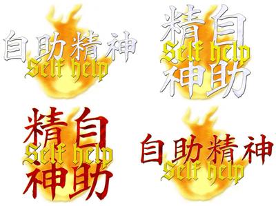 自助精神 SelfHelp×4パターン