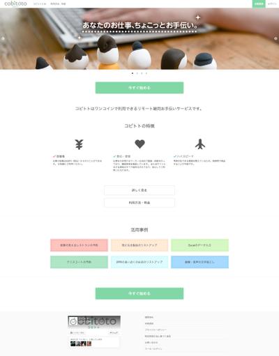 コビトト（webサービス）の制作