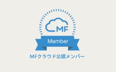 MFクラウド公認メンバー