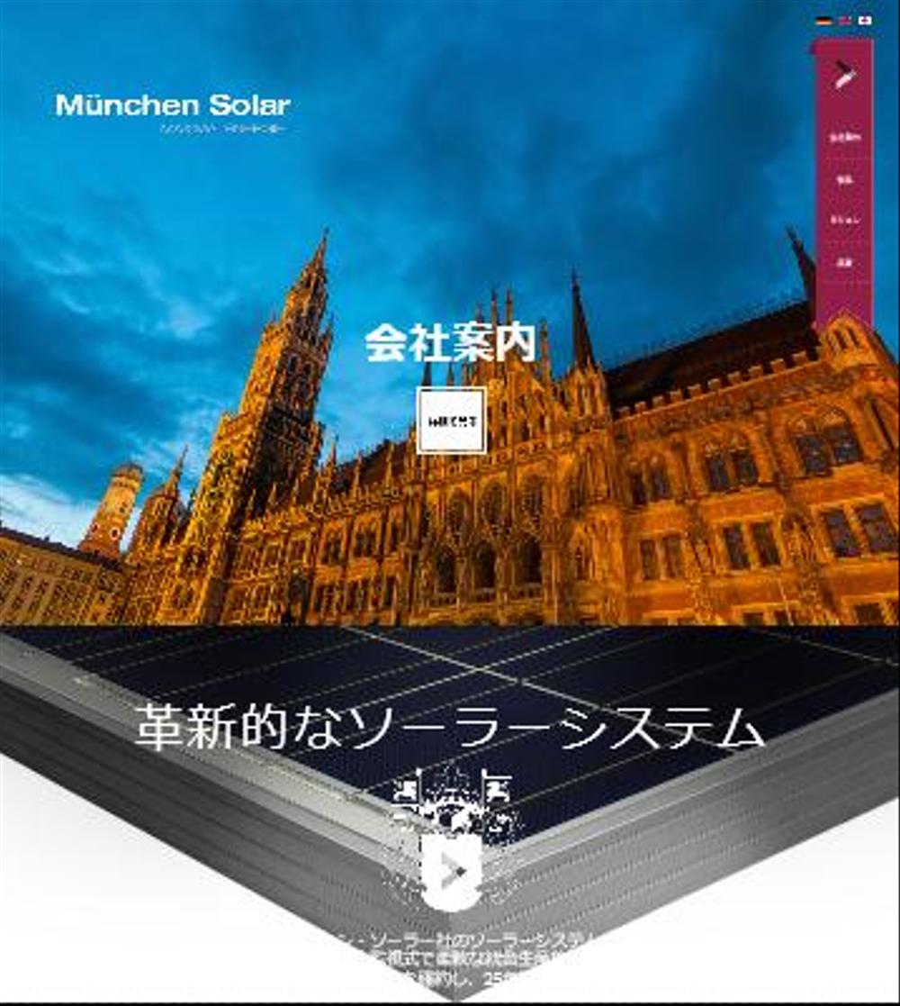 Munchen Solar様ウェブサイト　英日翻訳