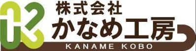 株式会社かなめ工房　ロゴ