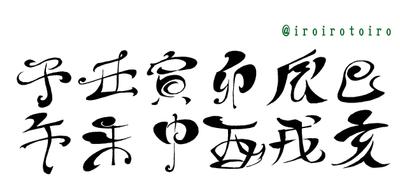 干支文字