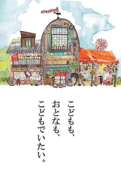 こどももおとなもこどもでいたい