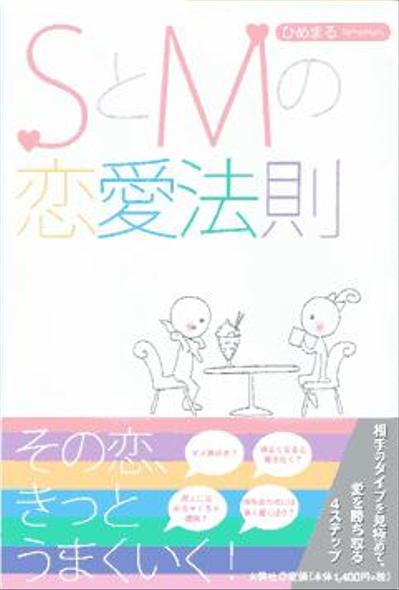 本「SとMの恋愛法則」著