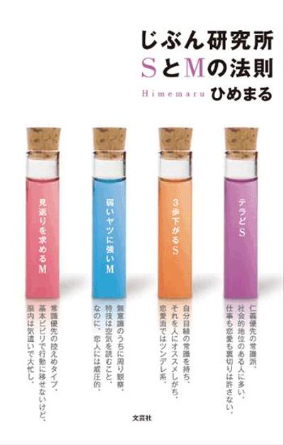 本「じぶん研究所SとMの法則」著