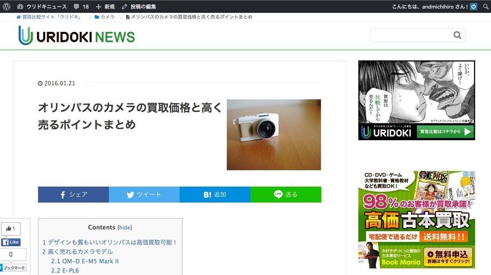  買取比較サイト「ウリドキ」の記事作成