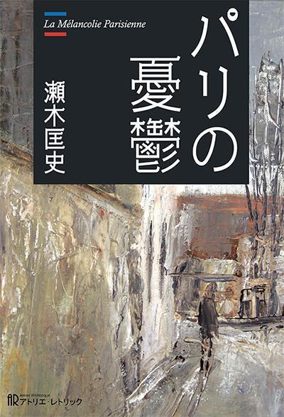 瀬木匡史『パリの憂鬱』