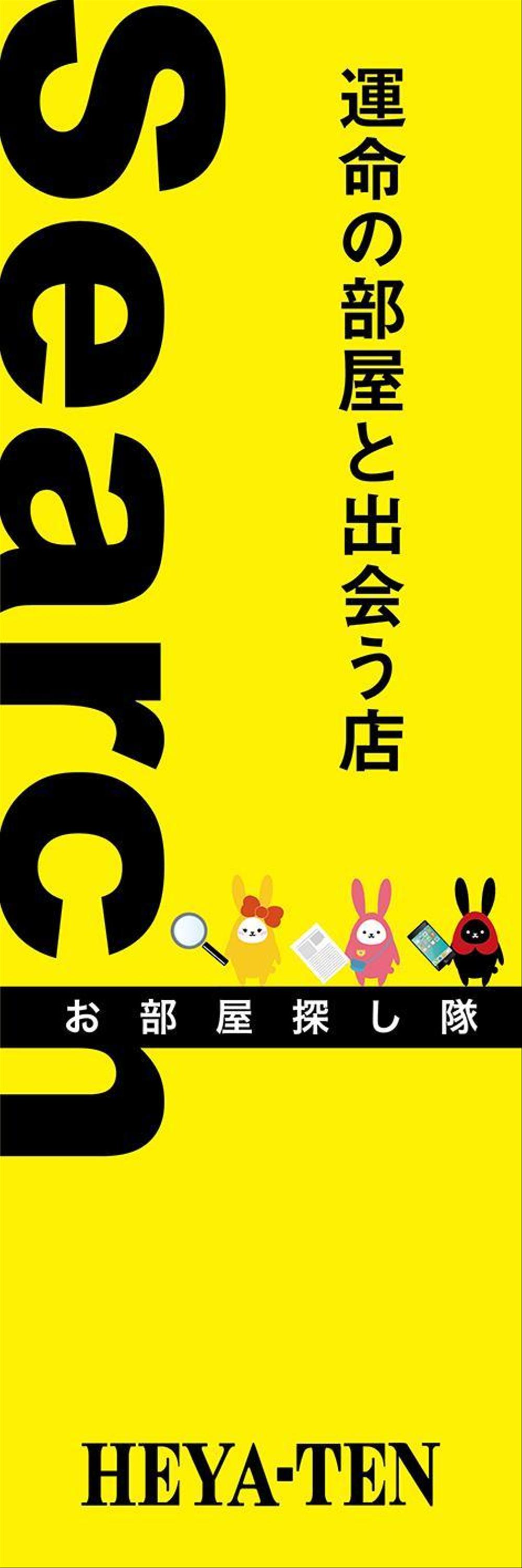 不動産会社様ののぼりデザイン