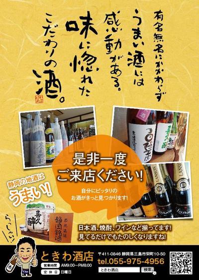 酒屋さんのアピールチラシ