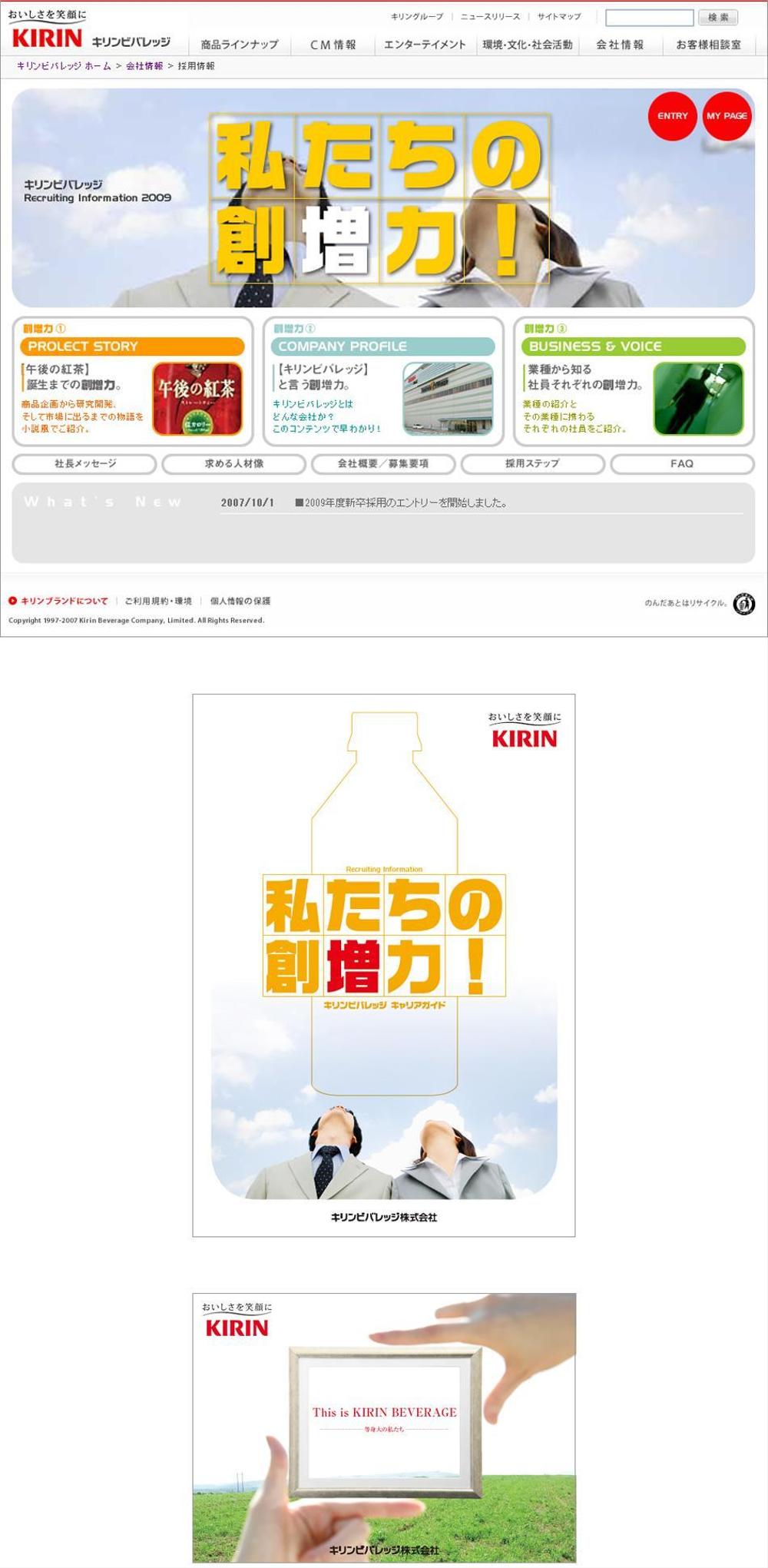 キリンビバレッジ株式会社／新卒採用の広報戦略