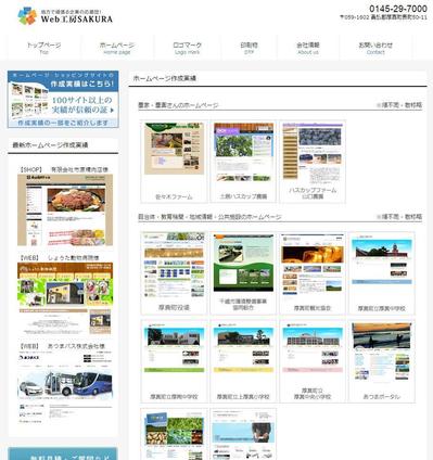 Web工房SAKURAの作成実績