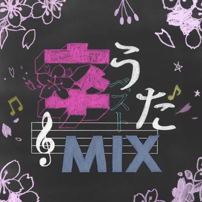 卒うたベストＭＩＸ