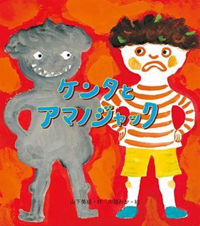 創作童話単行本「ケンタとアマノジャック」