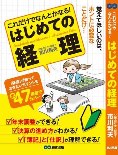 あさ出版「これだけでなんとかなる！はじめての経理」