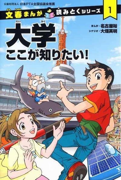 文芸春秋社　「大学ここが知りたい！」