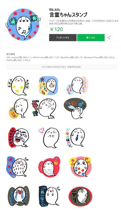 ＬＩＮＥスタンプ　言霊ちゃん