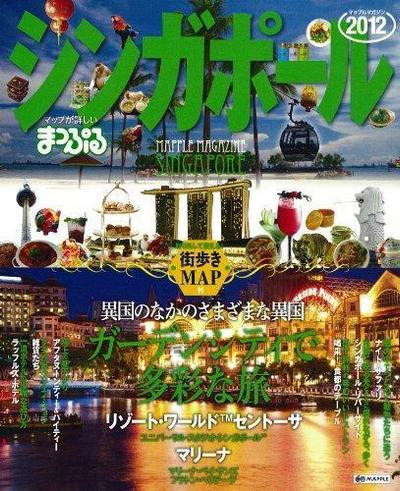 まっぷるシンガポール’１２