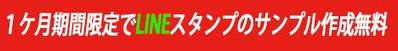 LINEスタンプ期間限定で１個無料でサンプル作成致します。