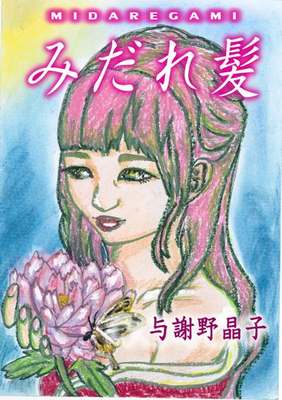 みだれ髪　与謝野晶子　