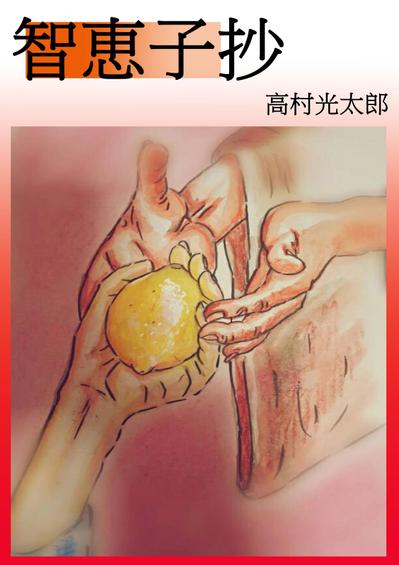 智恵子抄　高村光太郎