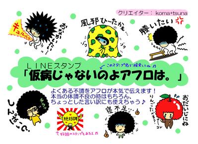 LINEスタンプ「仮病じゃないのよ、アフロは。」