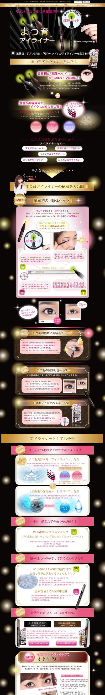 女性向けコスメ（アイライナー）LPのデザイン・コーディング（PC・スマホ）