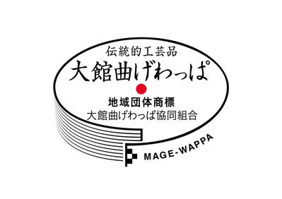 大館曲げわっぱ協同組合 地域団体商標 ロゴ・シール制作