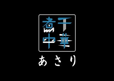 煮干中華あさり ロゴ・メニュー・看板