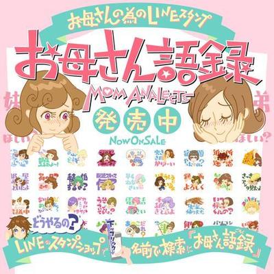 LINEスタンプ『お母さん語録』