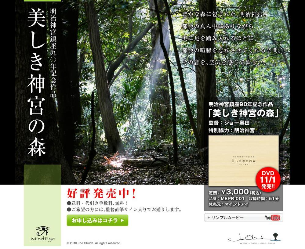 明治神宮鎮座90年記念作品「美しき神宮の森」｜Joe Okuda