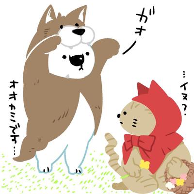 シロクマおおかみとネコずきん