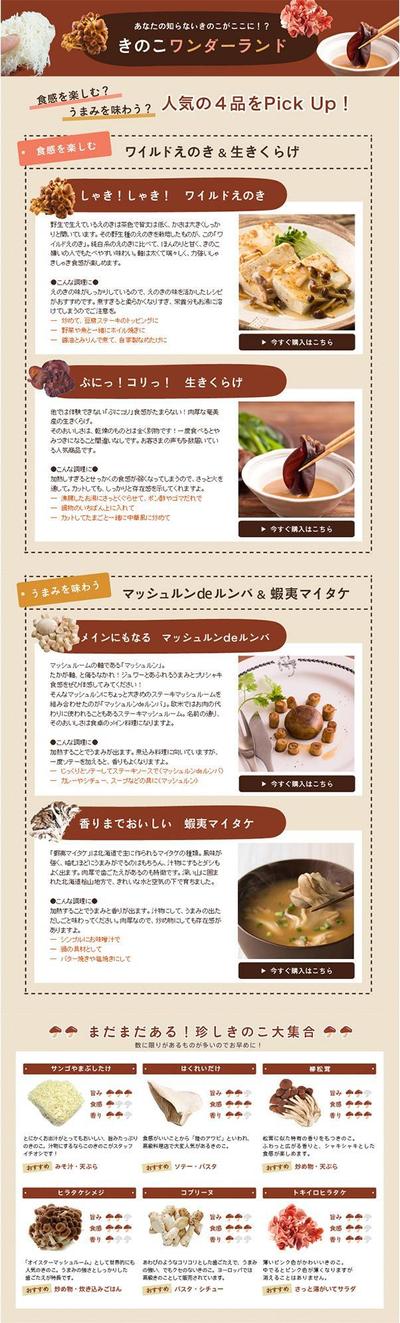 食品系ECサイトの特集ページ（きのこ辞典）