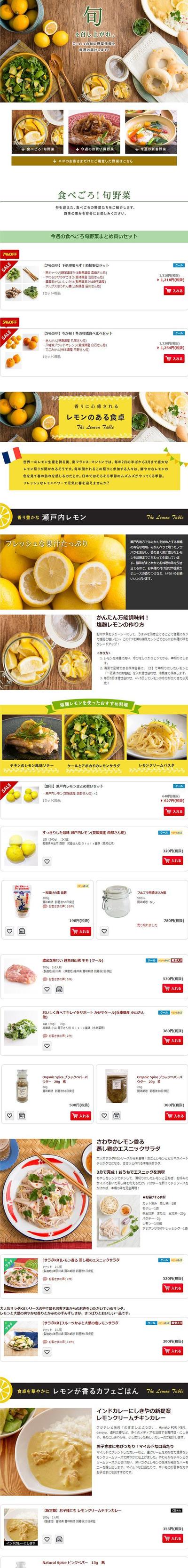 食品系ECサイトの特集ページ（レモン）